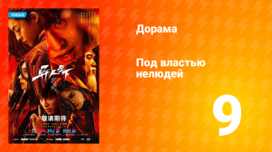 Под властью нелюдей 1 сезон 9 серия