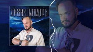 Роман Бобров - Лихие топоры (Официальная премьера трека)