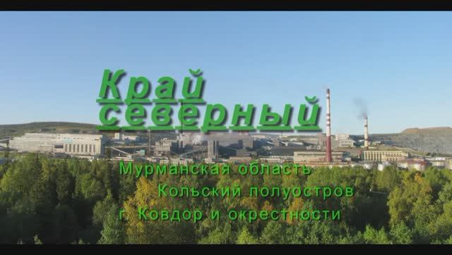 "Край Северный"