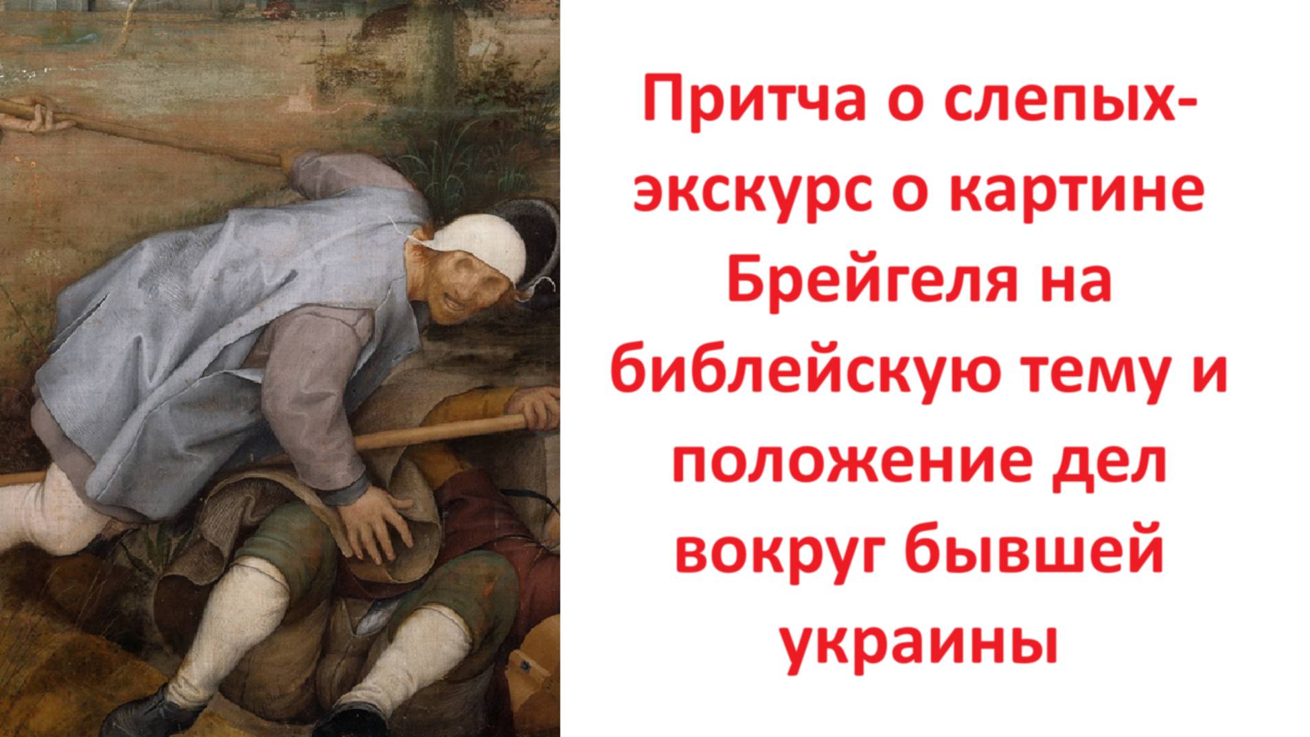 Притча о слепых-экскурс о картине Брейгеля на библейскую тему и положение дел вокруг бывшей украины