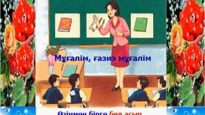 Мұғалім ғазиз мұғалім. Караоке (плюс)