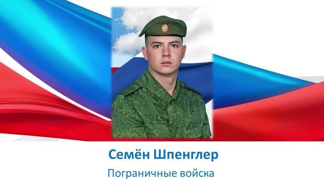 Семен Шпенглер