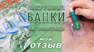Вакуумные банки. При лечении болей в спине. Мой отзыв