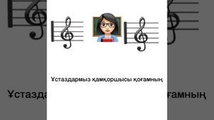 Ұстаздар әні KARAOKE