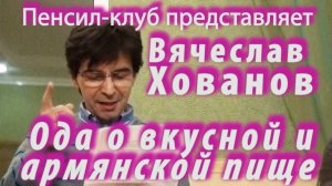 ПЕНСИЛ-КЛУБ: Вячеслав Хованов - Ода о вкусной и армянской пище