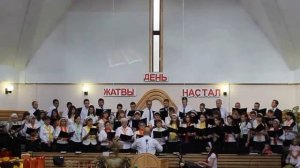 Хор ,прославление на жатву!