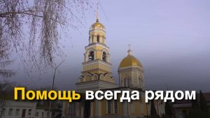 Помощь всегда рядом