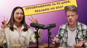 «Преображение за 90 дней: реально ли это?»