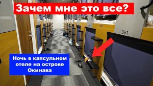 $16 за ночь в капсульном отеле на Окинаве, Япония