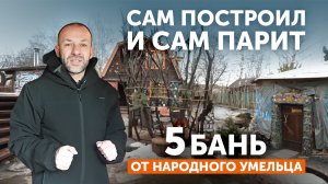 Сам построил и сам парит: 5 бань от народного умельца. Отзыв о печи GFS