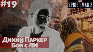 Marvel's Spider-Man 2 (ПК) ➤ Прохождение #19 ➤ Дикий Паркер. Бой с Ли