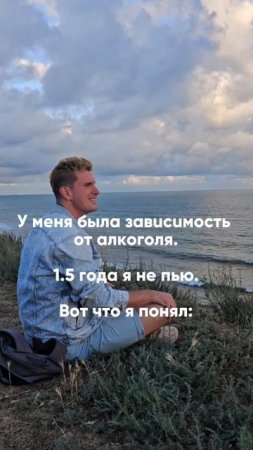 Что я понял после зависимости от алкоголя? Смотрите описание⬇️