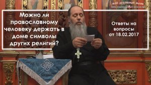 Можно ли православному человеку держать в доме символы других религий?