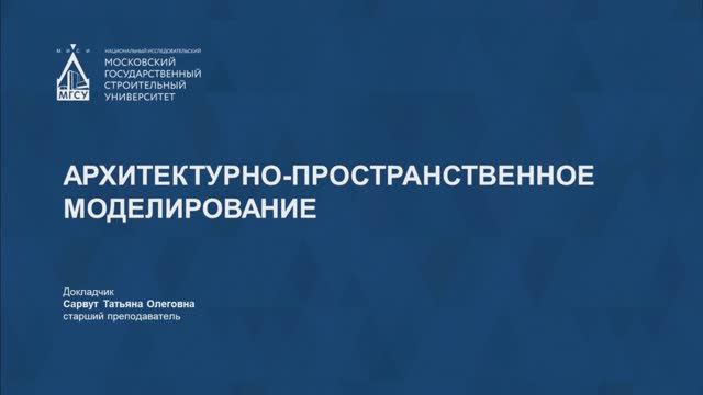 Архитектурно-пространственное моделирование смотреть онлайн