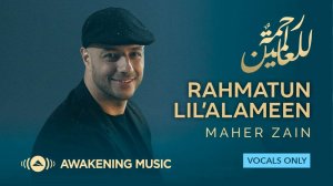 Maher Zain - Rahmatun Lil’Alameen (без музыки)