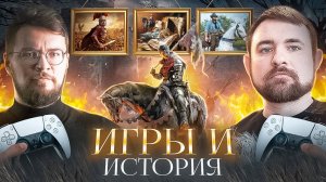 Подкаст с Андреем Хлапониным исторический реализм в компьютерных играх