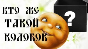КОЛОБОК ► РАСШИФРОВКА РУССКИХ НАРОДНЫХ СКАЗОК ► ДЕТЯМ И ВЗРОСЛЫМ