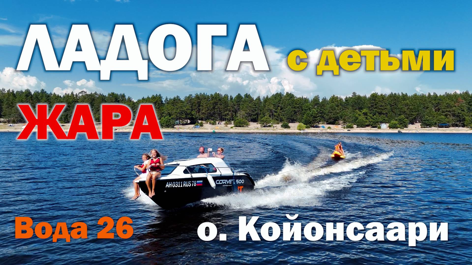 ЛАДОГА ЛЕТО. ЖАРА! Вода 26 градусов. Остров Койонсаари Ладожские шхеры с детьми.