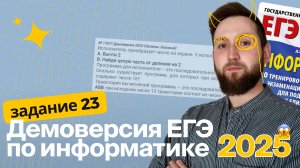 ЕГЭ по информатике. Демоверсия 2025. Задание №23