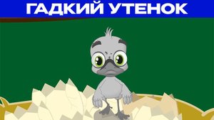 Гадкий утёнок | Сказки для детей и Мультик