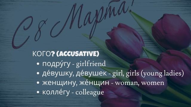 Your Russian Tutor. Listening Practice: 8 МАРТА - МЕЖДУНАРОДНЫЙ ЖЕНСКИЙ ДЕНЬ