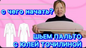 КАК СШИТЬ ПАЛЬТО // 0 урок // ВЫБИРАЕМ ПАЛЬТОВУЮ ТКАНЬ, ДУБЛЕРИН, НИТКИ // Оборудование, утепленное
