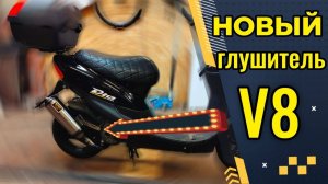 ГЛУШИТЕЛЬ V8 на Honda DIO 35