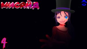 Грусть, страх и милота ➤ MiSide прохождение #4