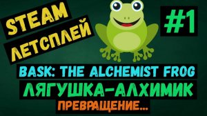 Превращение / Bask: The Alchemist Frog / Лягушка алхимик  / Steam ЛЕТСПЛЕЙ / GAMEPLAY / #1
