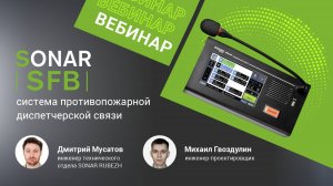 Вебинар. SONAR SFB – система противопожарной диспетчерской связи