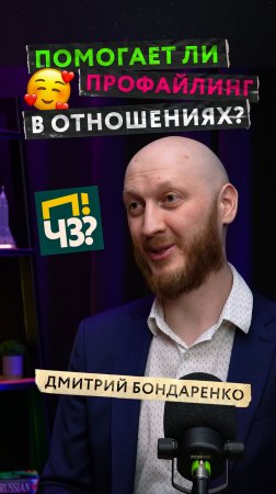 Психология отношений: можно ли найти мужа или жену, используя профайлинг? Ходим на свидания по науке