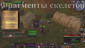 Фрагменты скелетов WoW 3.3.5