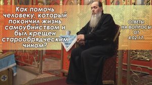 Как помочь человеку, который был крещен старообрядческим чином?