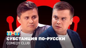 Comedy Club: Субстанция по-русски | Бутусов, Сафонов