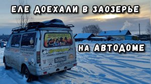 На автодоме зимнее путешествие в Костромскую область на Галичское заозерье. Поломки и проблемы.