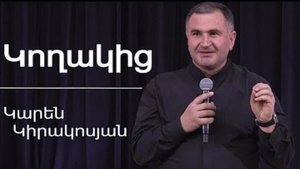 Կողակից / Koghakits / Կարեն Կիրակոսյան / 23.02.2024