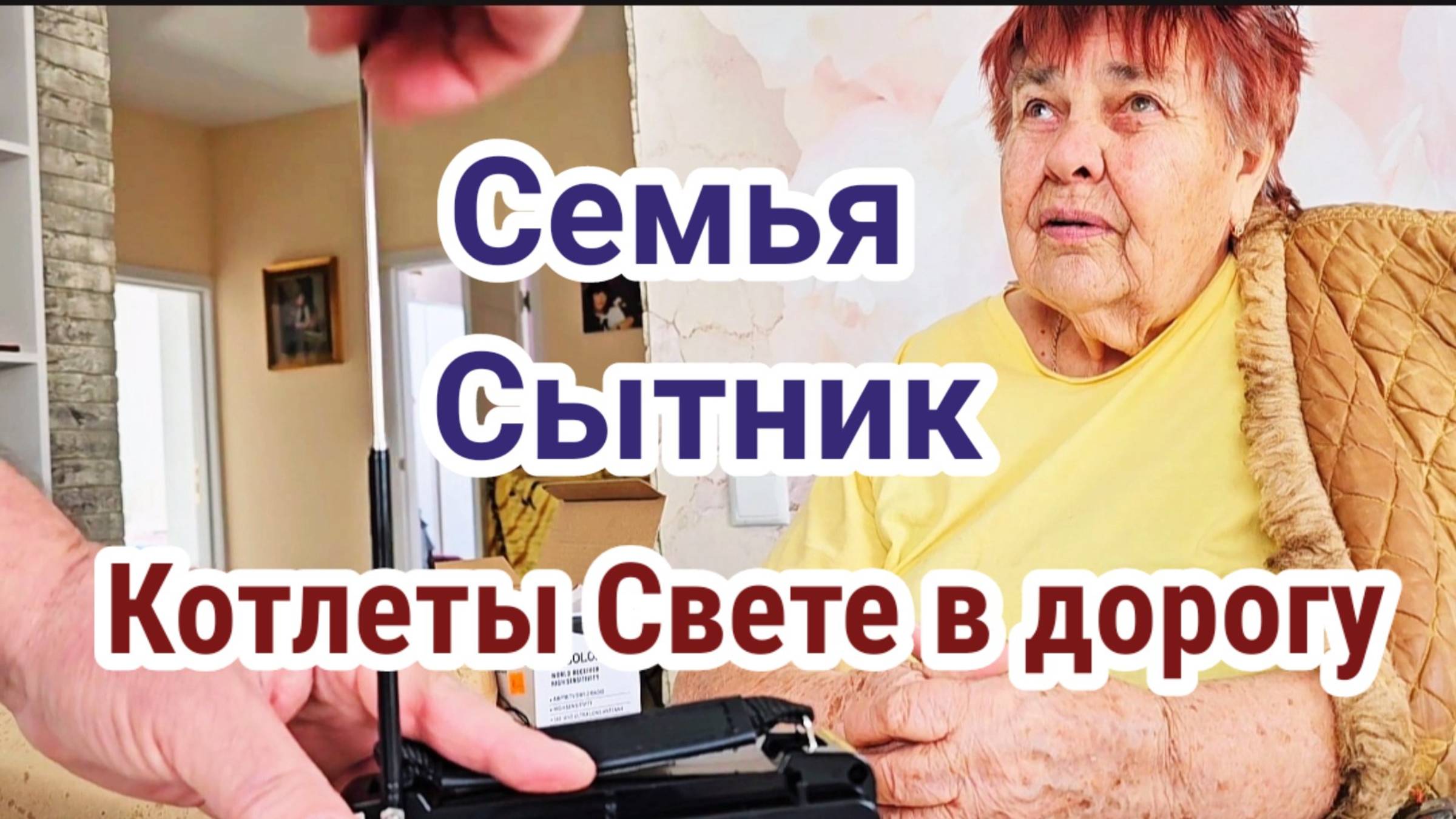 Семья Сытник- Светлана уезжает, готовим в дорогу котлеты!!!