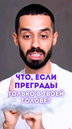 Что, если преграды только в твоей голове?