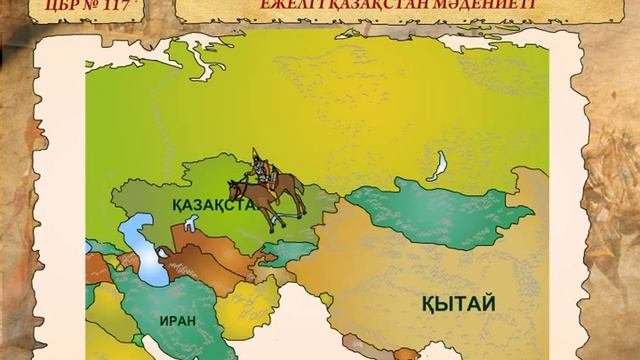 ЕЖЕЛГІ ҚАЗАҚСТАН МӘДЕНИЕТІ