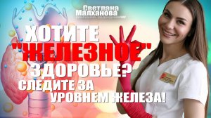 Хотите "железное" здоровье? Следите за уровнем железа! #гинеколог #женскоездоровье #эндокринолог