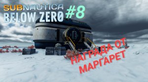 SUBNAUTICA: BELOW ZERO #8 НАГРАДА ОТ МАРГАРЕТ