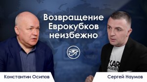 Возвращение Еврокубков неизбежно / Резюме недели