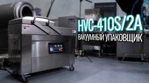 HVC-410S/2A Двухкамерный вакуумник!