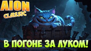 🏇В погоне за ЛУКОМ! • Aion Classic 3.2