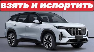 НЕ НАДО ТАКОГО: РЕСТАЙЛИНГ КРОСОСВЕРА GEELY ATLAS