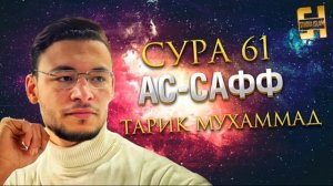 Сура Ас-Сафф - Тарик Мухаммад