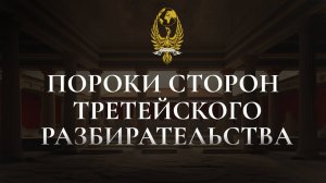 пороки сторон третейского разбирательства