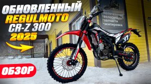 ОБЗОР Обновлённого Regulmoto CR-Z 300 2025