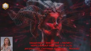 сеанс регрессии ОБЩЕНИЕ С ЭНЕРГИЕЙ «ЛИЛИТ» ЧЕРЕЗ КАНАЛ ВЫСШЕГО Я (ч.5)