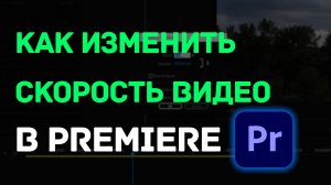 Как изменить скорость в видео в  Premiere